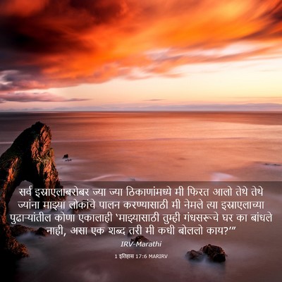 Picture 03 - 1 इतिहास 17:6 MARIRV - सर्व - Bible Verse Picture