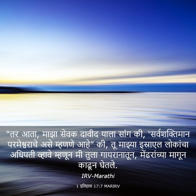 Picture 03 - 1 इतिहास 17:7 MARIRV - “तर आता, माझा सेवक - Bible Verse Picture