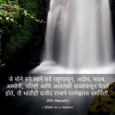 Picture 03 - 1 इतिहास 18:11 MARIRV - जे सोने रुपे - Bible Verse Picture
