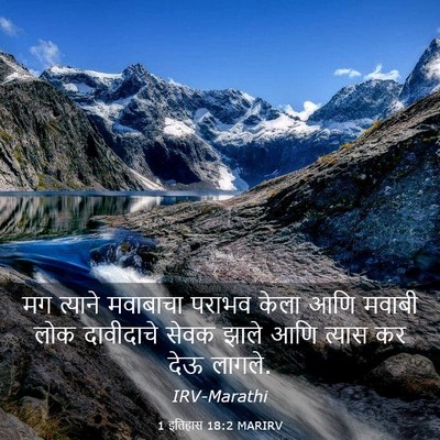 Picture 03 - 1 इतिहास 18:2 MARIRV - मग त्याने मवाबाचा - Bible Verse Picture