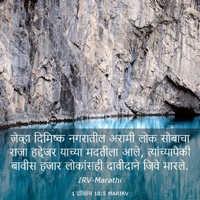 Picture 03 - 1 इतिहास 18:5 MARIRV - जेव्हा दिमिष्क - Bible Verse Picture