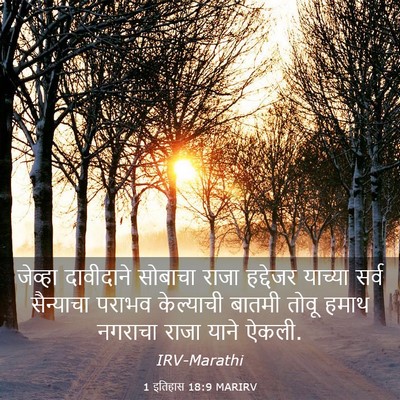 Picture 03 - 1 इतिहास 18:9 MARIRV - जेव्हा दावीदाने - Bible Verse Picture