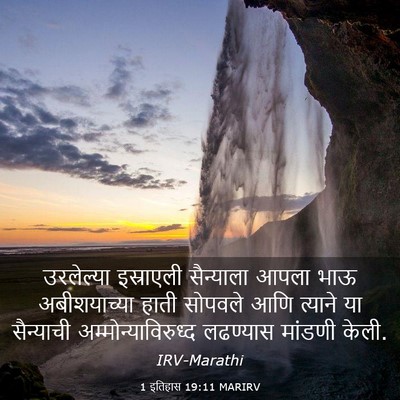Picture 03 - 1 इतिहास 19:11 MARIRV - उरलेल्या इस्राएली - Bible Verse Picture