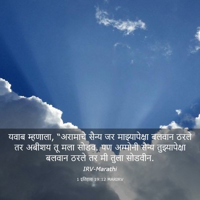 Picture 03 - 1 इतिहास 19:12 MARIRV - यवाब म्हणाला, - Bible Verse Picture