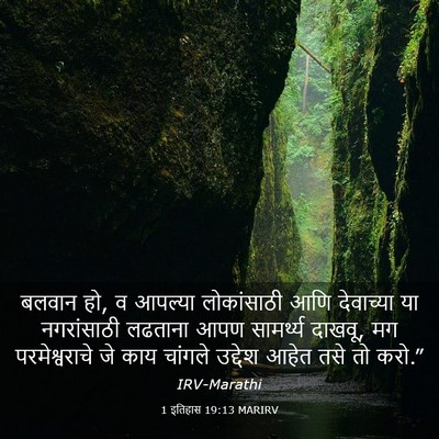 Picture 03 - 1 इतिहास 19:13 MARIRV - बलवान हो, व आपल्या - Bible Verse Picture