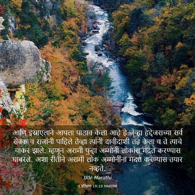 Picture 03 - 1 इतिहास 19:19 MARIRV - आणि इस्राएलाने - Bible Verse Picture
