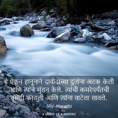 Picture 03 - 1 इतिहास 19:4 MARIRV - हे ऐकून हानूनाने - Bible Verse Picture