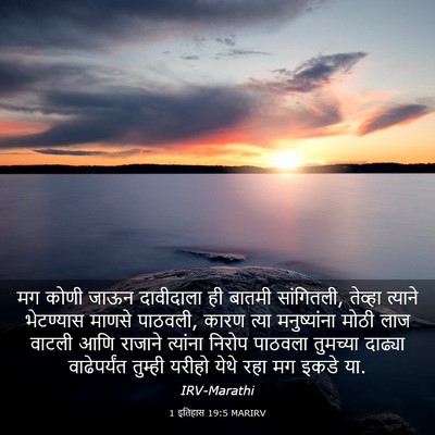 Picture 03 - 1 इतिहास 19:5 MARIRV - मग कोणी जाऊन - Bible Verse Picture