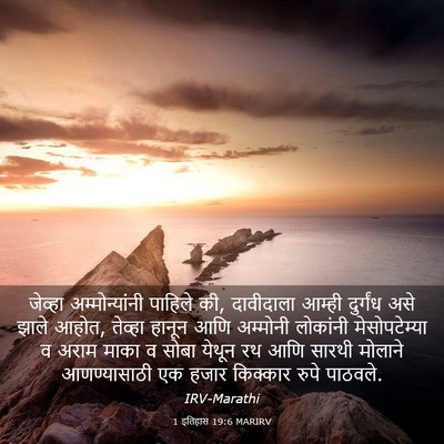 Picture 03 - 1 इतिहास 19:6 MARIRV - जेव्हा - Bible Verse Picture