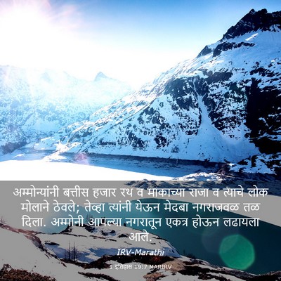 Picture 03 - 1 इतिहास 19:7 MARIRV - अम्मोन्यांनी - Bible Verse Picture