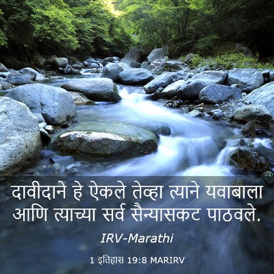 Picture 03 - 1 इतिहास 19:8 MARIRV - दावीदाने हे ऐकले - Bible Verse Picture