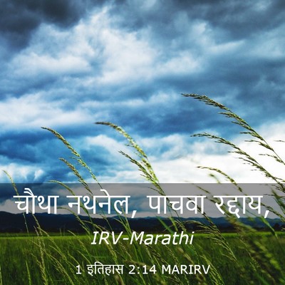 Picture 03 - 1 इतिहास 2:14 MARIRV - चौथा नथनेल, पाचवा - Bible Verse Picture