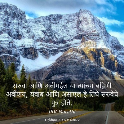 Picture 03 - 1 इतिहास 2:16 MARIRV - सरुवा आणि अबीगईल - Bible Verse Picture