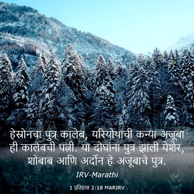 Picture 03 - 1 इतिहास 2:18 MARIRV - हेस्रोनचा पुत्र - Bible Verse Picture