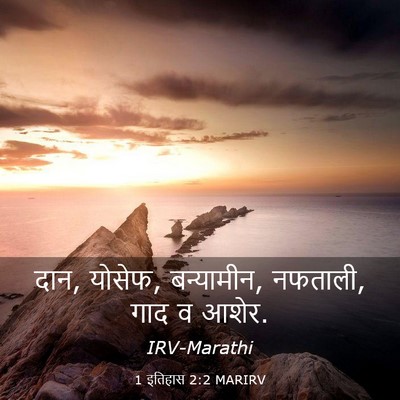 Picture 03 - 1 इतिहास 2:2 MARIRV - दान, योसेफ, - Bible Verse Picture