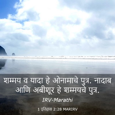 Picture 03 - 1 इतिहास 2:28 MARIRV - शम्मय व यादा हे - Bible Verse Picture