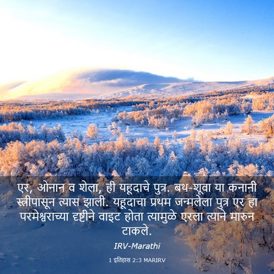 Picture 03 - 1 इतिहास 2:3 MARIRV - एर, ओनान व शेला, ही - Bible Verse Picture