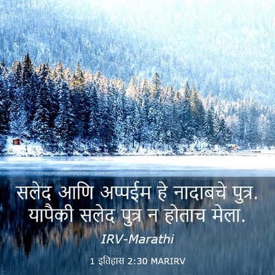 Picture 03 - 1 इतिहास 2:30 MARIRV - सलेद आणि अप्पईम हे - Bible Verse Picture