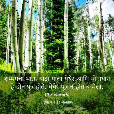Picture 03 - 1 इतिहास 2:32 MARIRV - शम्मयचा भाऊ यादा - Bible Verse Picture
