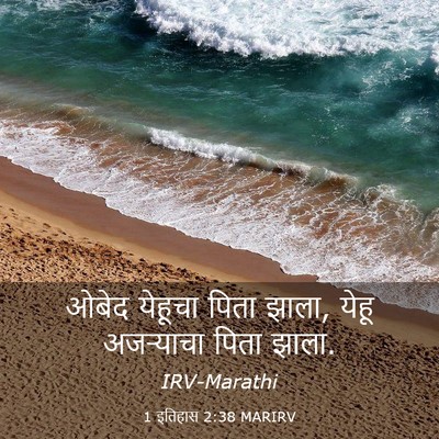 Picture 03 - 1 इतिहास 2:38 MARIRV - ओबेद येहूचा पिता - Bible Verse Picture