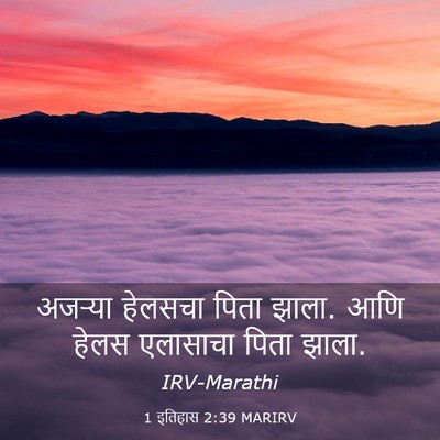 Picture 03 - 1 इतिहास 2:39 MARIRV - अजऱ्या हेलसचा - Bible Verse Picture