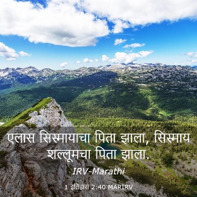 Picture 03 - 1 इतिहास 2:40 MARIRV - एलास सिस्मायाचा - Bible Verse Picture
