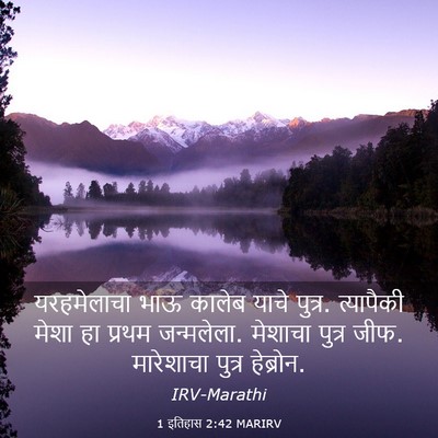 Picture 03 - 1 इतिहास 2:42 MARIRV - यरहमेलाचा भाऊ - Bible Verse Picture