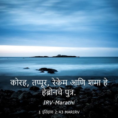 Picture 03 - 1 इतिहास 2:43 MARIRV - कोरह, तप्पूर, रेकेम - Bible Verse Picture