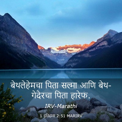 Picture 03 - 1 इतिहास 2:51 MARIRV - बेथलेहेमचा पिता - Bible Verse Picture