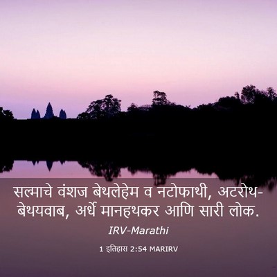 Picture 03 - 1 इतिहास 2:54 MARIRV - सल्माचे वंशज - Bible Verse Picture