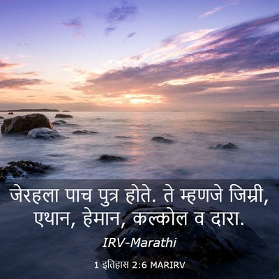 Picture 03 - 1 इतिहास 2:6 MARIRV - जेरहला पाच पुत्र - Bible Verse Picture