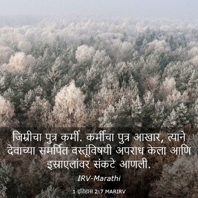 Picture 03 - 1 इतिहास 2:7 MARIRV - जिम्रीचा पुत्र - Bible Verse Picture
