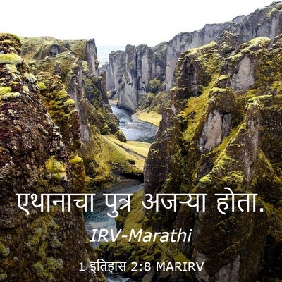 Picture 03 - 1 इतिहास 2:8 MARIRV - एथानाचा पुत्र - Bible Verse Picture