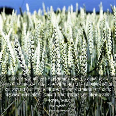 Picture 03 - 1 इतिहास 20:1 MARIRV - आणि असे झाले की, - Bible Verse Picture