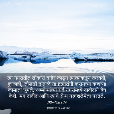 Picture 03 - 1 इतिहास 20:3 MARIRV - त्या नगरातील - Bible Verse Picture
