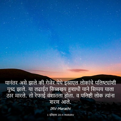 Picture 03 - 1 इतिहास 20:4 MARIRV - यानंतर असे झाले की - Bible Verse Picture