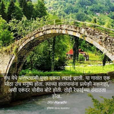 Picture 03 - 1 इतिहास 20:6 MARIRV - गथ येथे - Bible Verse Picture