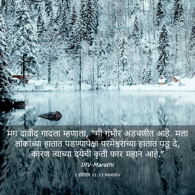 Picture 03 - 1 इतिहास 21:13 MARIRV - मग दावीद गादला - Bible Verse Picture