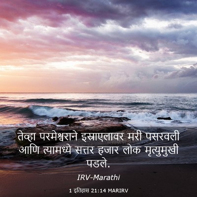 Picture 03 - 1 इतिहास 21:14 MARIRV - तेव्हा - Bible Verse Picture