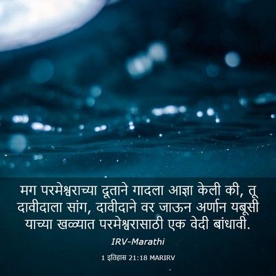 Picture 03 - 1 इतिहास 21:18 MARIRV - मग परमेश्वराच्या - Bible Verse Picture