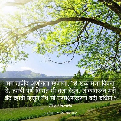 Picture 03 - 1 इतिहास 21:22 MARIRV - मग दावीद अर्णानला - Bible Verse Picture