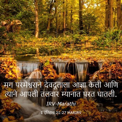 Picture 03 - 1 इतिहास 21:27 MARIRV - मग परमेश्वराने - Bible Verse Picture