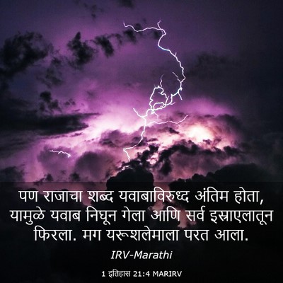 Picture 03 - 1 इतिहास 21:4 MARIRV - पण राजाचा शब्द - Bible Verse Picture