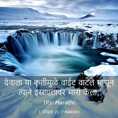 Picture 03 - 1 इतिहास 21:7 MARIRV - देवाला या - Bible Verse Picture