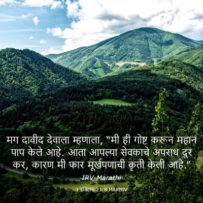 Picture 03 - 1 इतिहास 21:8 MARIRV - मग दावीद देवाला - Bible Verse Picture