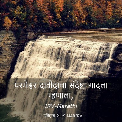 Picture 03 - 1 इतिहास 21:9 MARIRV - परमेश्वर दावीदाचा - Bible Verse Picture