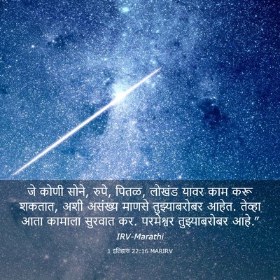 Picture 03 - 1 इतिहास 22:16 MARIRV - जे कोणी सोने, रुपे, - Bible Verse Picture