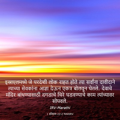 Picture 03 - 1 इतिहास 22:2 MARIRV - इस्राएलमध्ये जे - Bible Verse Picture