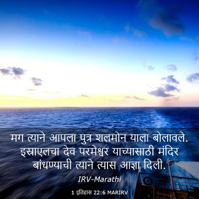 Picture 03 - 1 इतिहास 22:6 MARIRV - मग त्याने आपला - Bible Verse Picture
