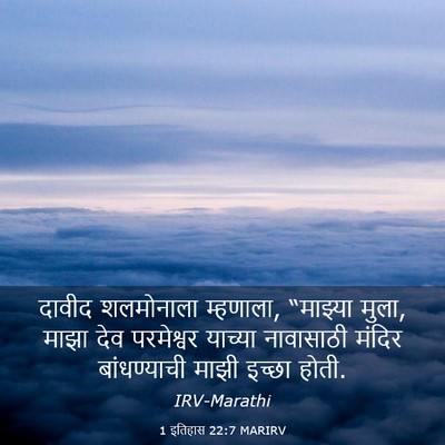 Picture 03 - 1 इतिहास 22:7 MARIRV - दावीद शलमोनाला - Bible Verse Picture
